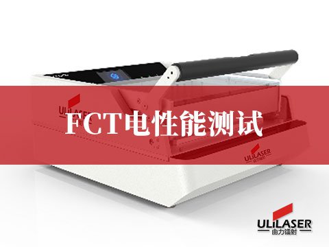 FCT電性能測(cè)試